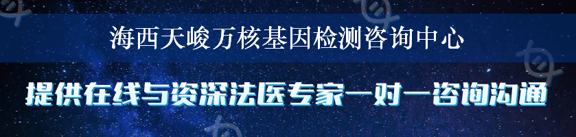 海西天峻万核基因检测咨询中心